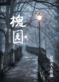 槐园梦忆原文阅读