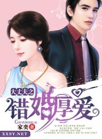 错婚后爱