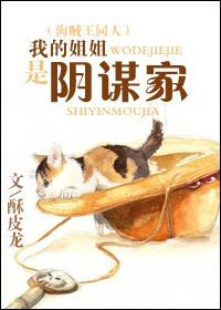 我的姐姐是女主角