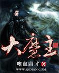 大魔主千万炉鼑