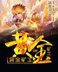 黄金矿工手机版