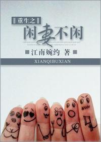 重生之闲妻免费