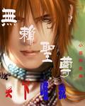无赖圣尊大结局是什么