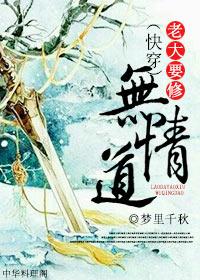 老大要修无情道晋江