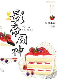 影帝厨神妻txt