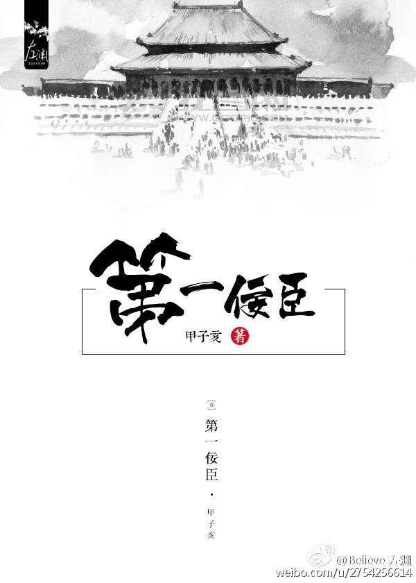 第一佞臣by甲子亥全文阅读
