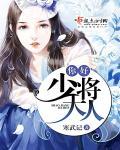 你好少将大人未删减版