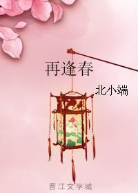 他年故处再逢春