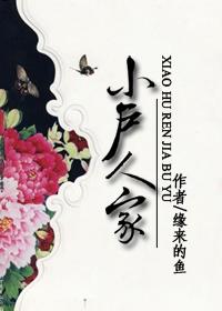 小户人家的动物是什么生肖