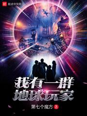 我有一群地球玩家等级划分及角色形象介绍