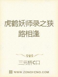 虎鹤妖师录之狭路相逢 三元桥C口