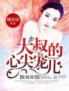 大叔的心尖宠妻