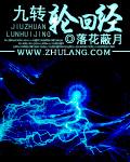 九转轮回是成语吗